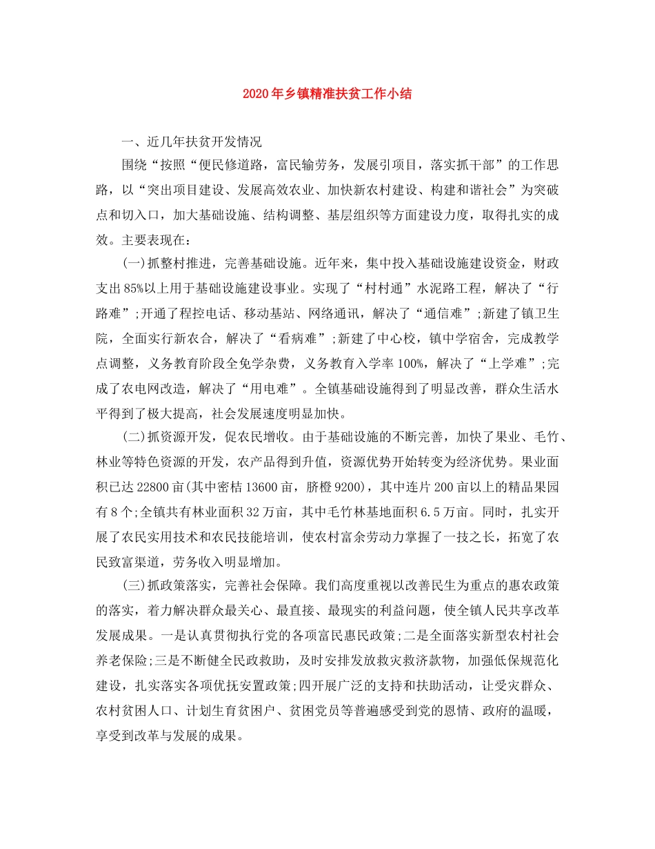 2020年乡镇精准扶贫工作小结 _第1页