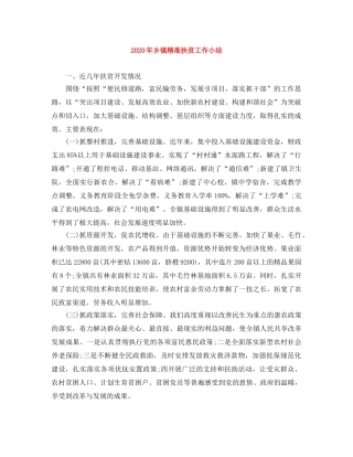2020年乡镇精准扶贫工作小结 
