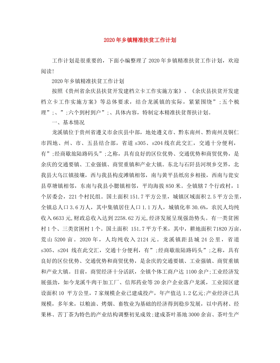 2020年乡镇精准扶贫工作计划 _第1页
