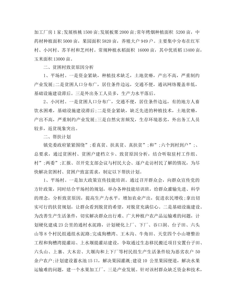 2020年乡镇精准扶贫工作计划 _第2页