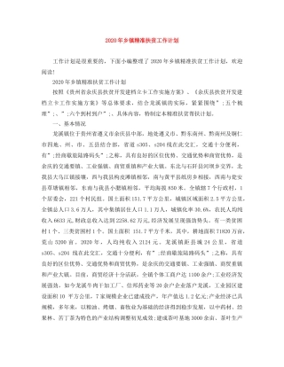 2020年乡镇精准扶贫工作计划 