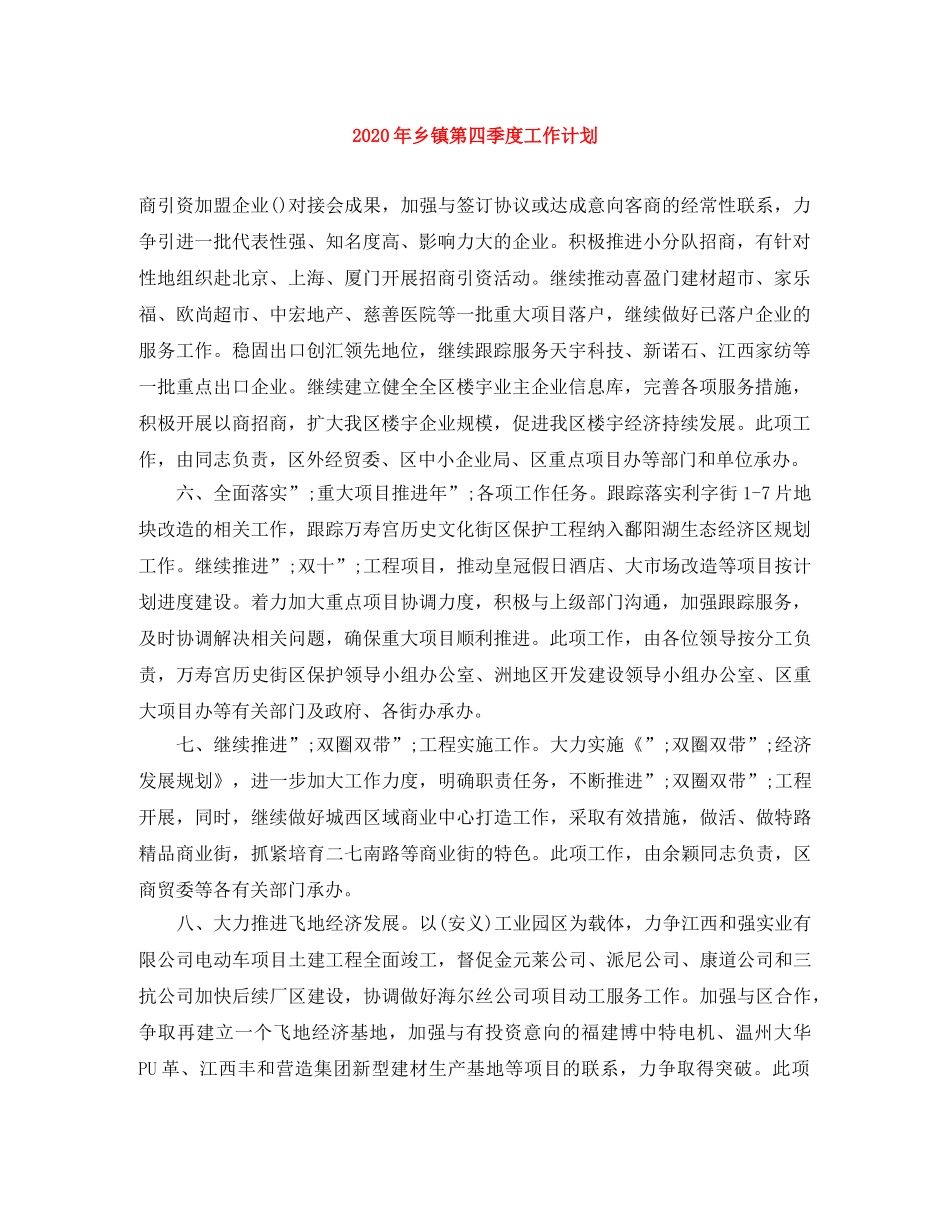 2020年乡镇第四季度工作计划 _第1页