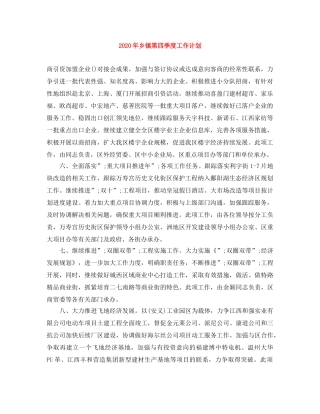 2020年乡镇第四季度工作计划 