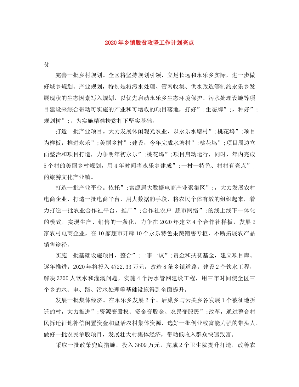 2020年乡镇脱贫攻坚工作计划亮点 _第1页