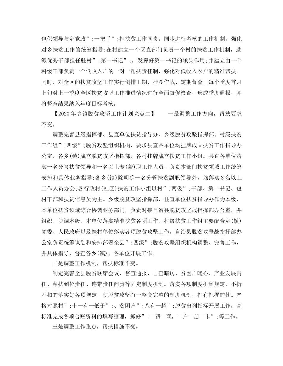 2020年乡镇脱贫攻坚工作计划亮点 _第3页