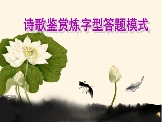 诗歌鉴赏炼字型答题技巧
