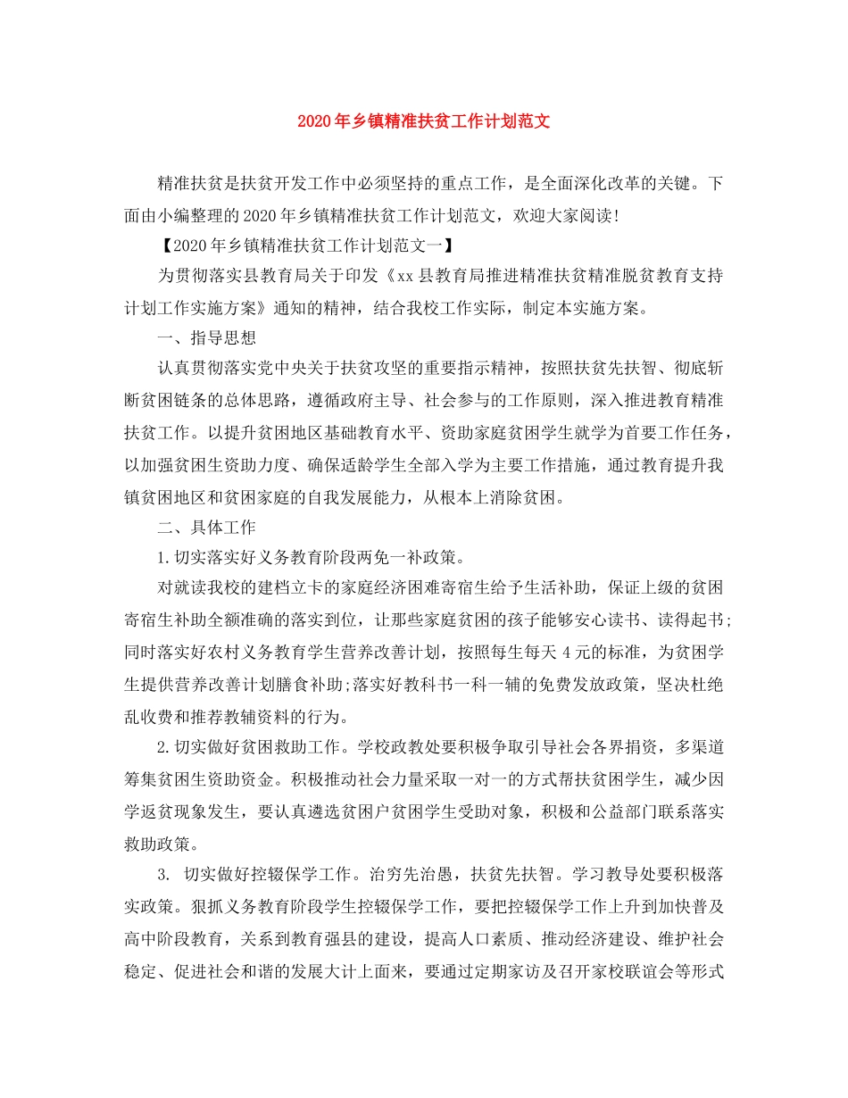 2020年乡镇精准扶贫工作计划范文 _第1页