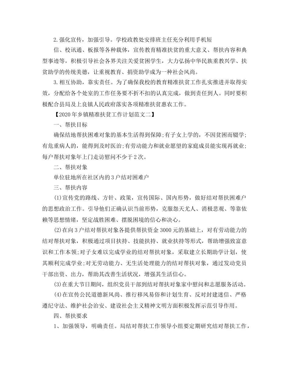 2020年乡镇精准扶贫工作计划范文 _第3页
