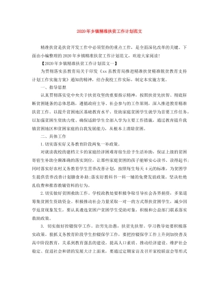 2020年乡镇精准扶贫工作计划范文 