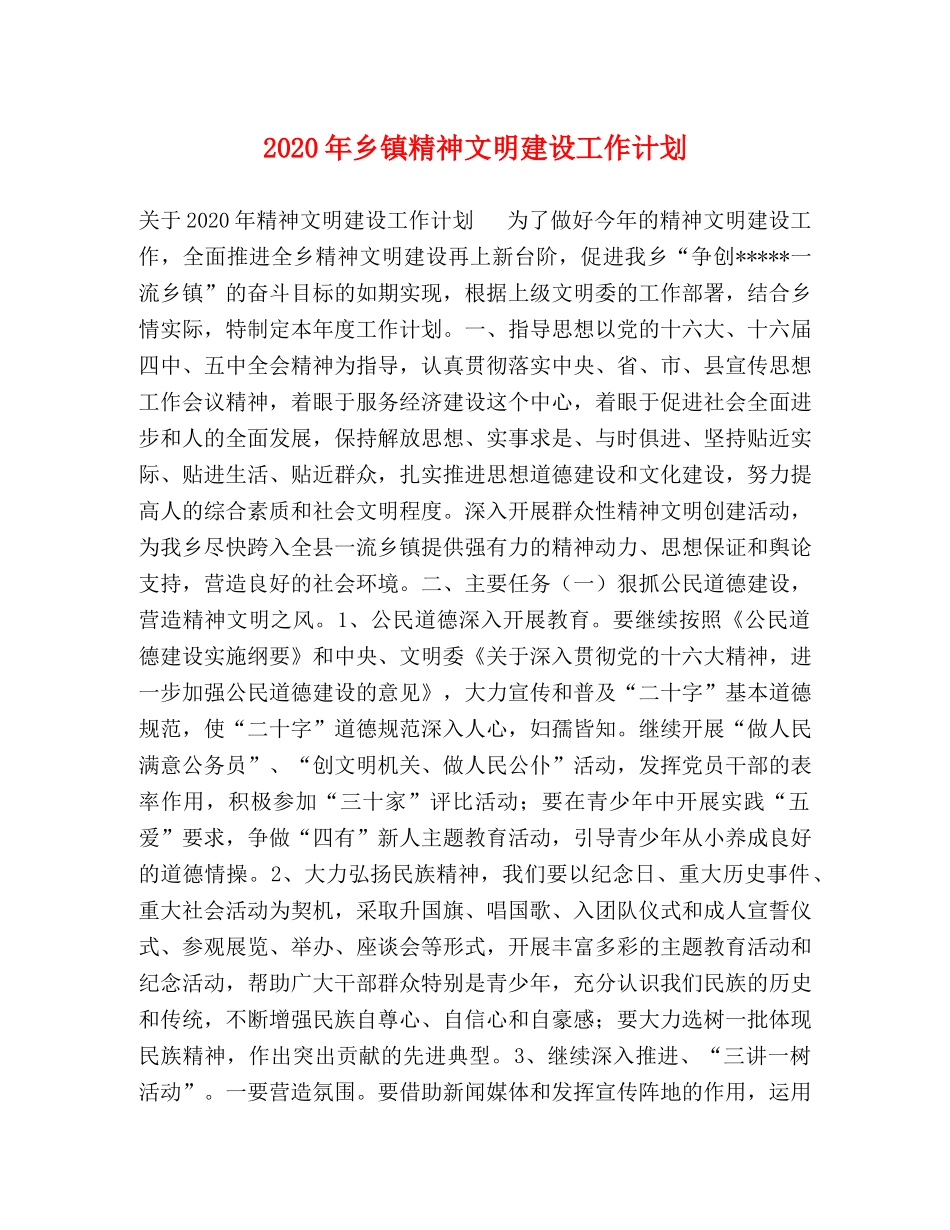 2020年乡镇精神文明建设工作计划 _第1页