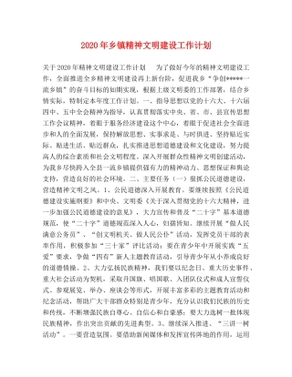 2020年乡镇精神文明建设工作计划 