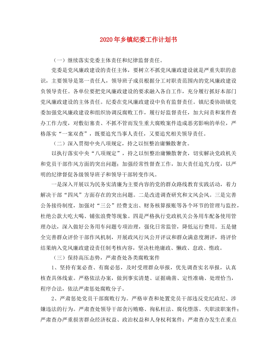 2020年乡镇纪委工作计划书 _第1页