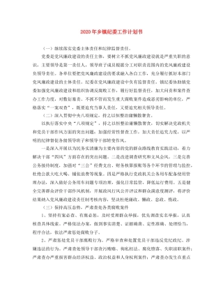 2020年乡镇纪委工作计划书 