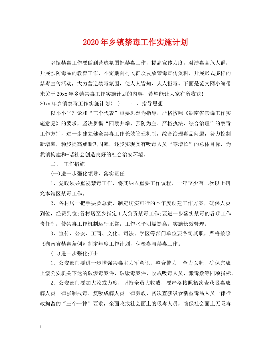 2020年乡镇禁毒工作实施计划 _第1页