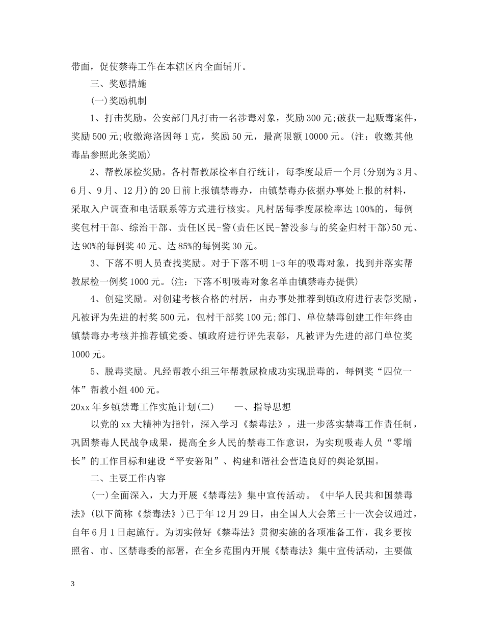 2020年乡镇禁毒工作实施计划 _第3页