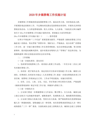 2020年乡镇禁毒工作实施计划 