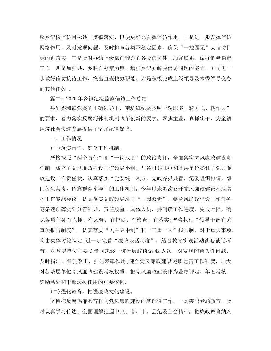 2020年乡镇纪检监察信访工作总结 _第3页