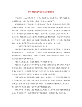 2020年度房地产业务员工作总结范文