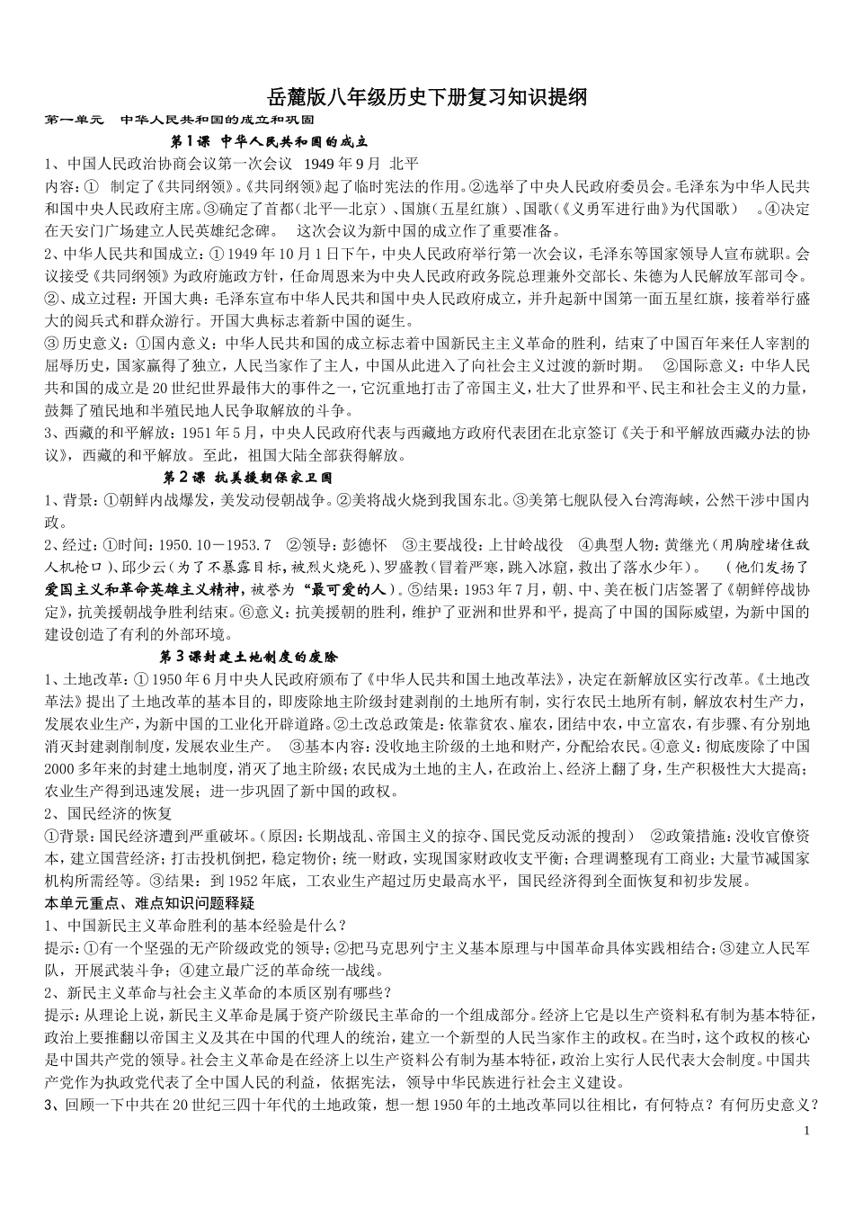 岳麓版八年级历史下册复习知识提纲(1)_第1页