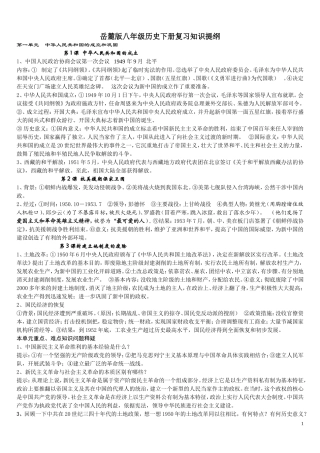 岳麓版八年级历史下册复习知识提纲(1)