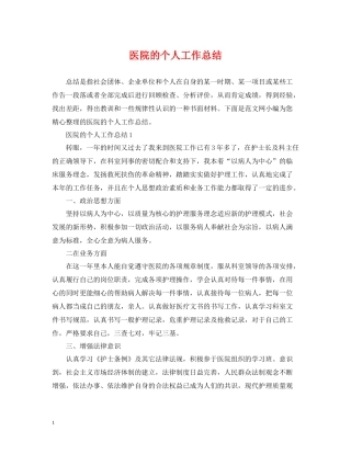 医院的个人工作总结