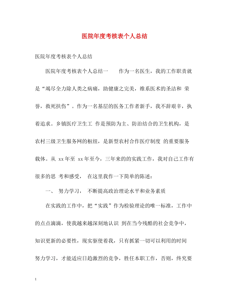 医院年度考核表个人总结2_第1页