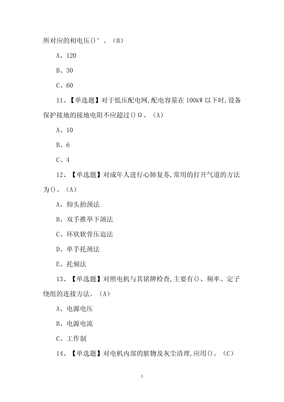 2024年低压电工证考试100题及答案 _第3页