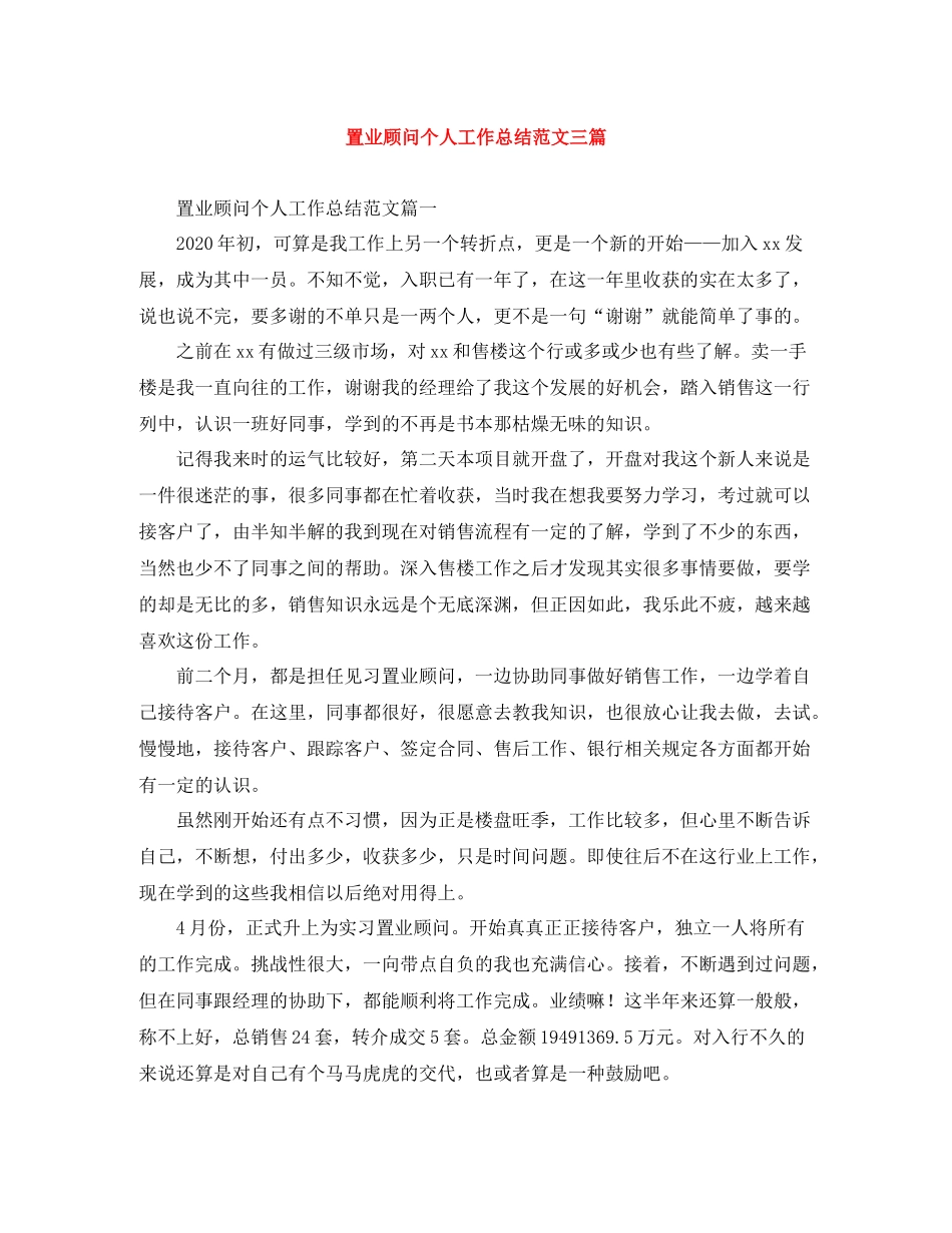 置业顾问个人工作总结范文三篇_第1页