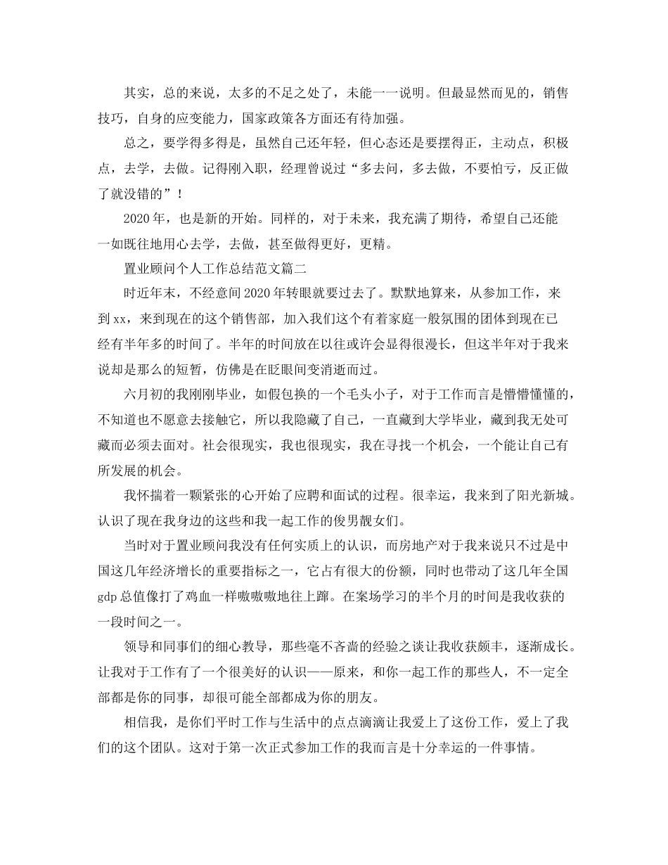 置业顾问个人工作总结范文三篇_第2页