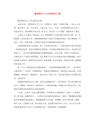 置业顾问个人工作总结范文三篇