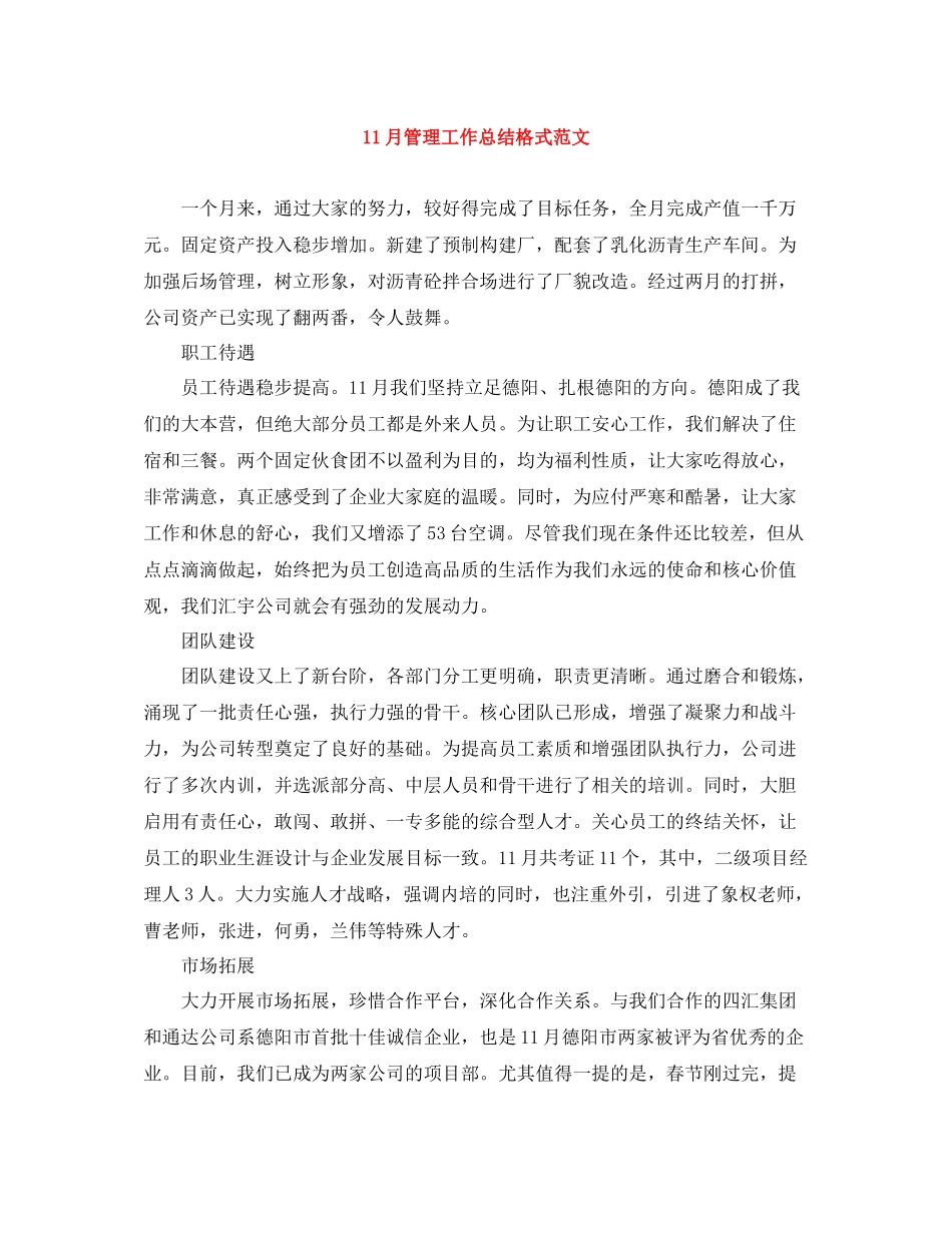 11月管理工作总结格式范文_第1页