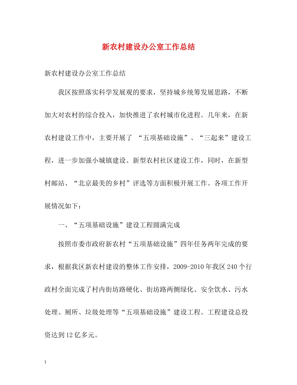 新农村建设办公室工作总结_第1页