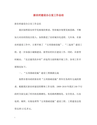 新农村建设办公室工作总结