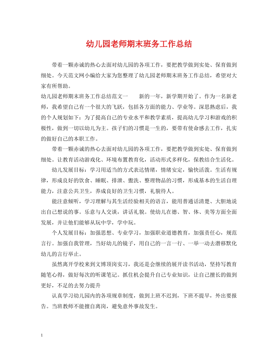 幼儿园老师期末班务工作总结_第1页