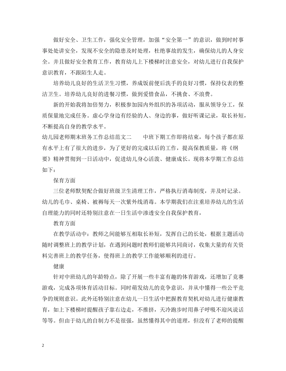 幼儿园老师期末班务工作总结_第2页