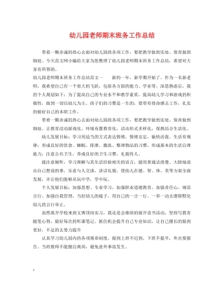 幼儿园老师期末班务工作总结