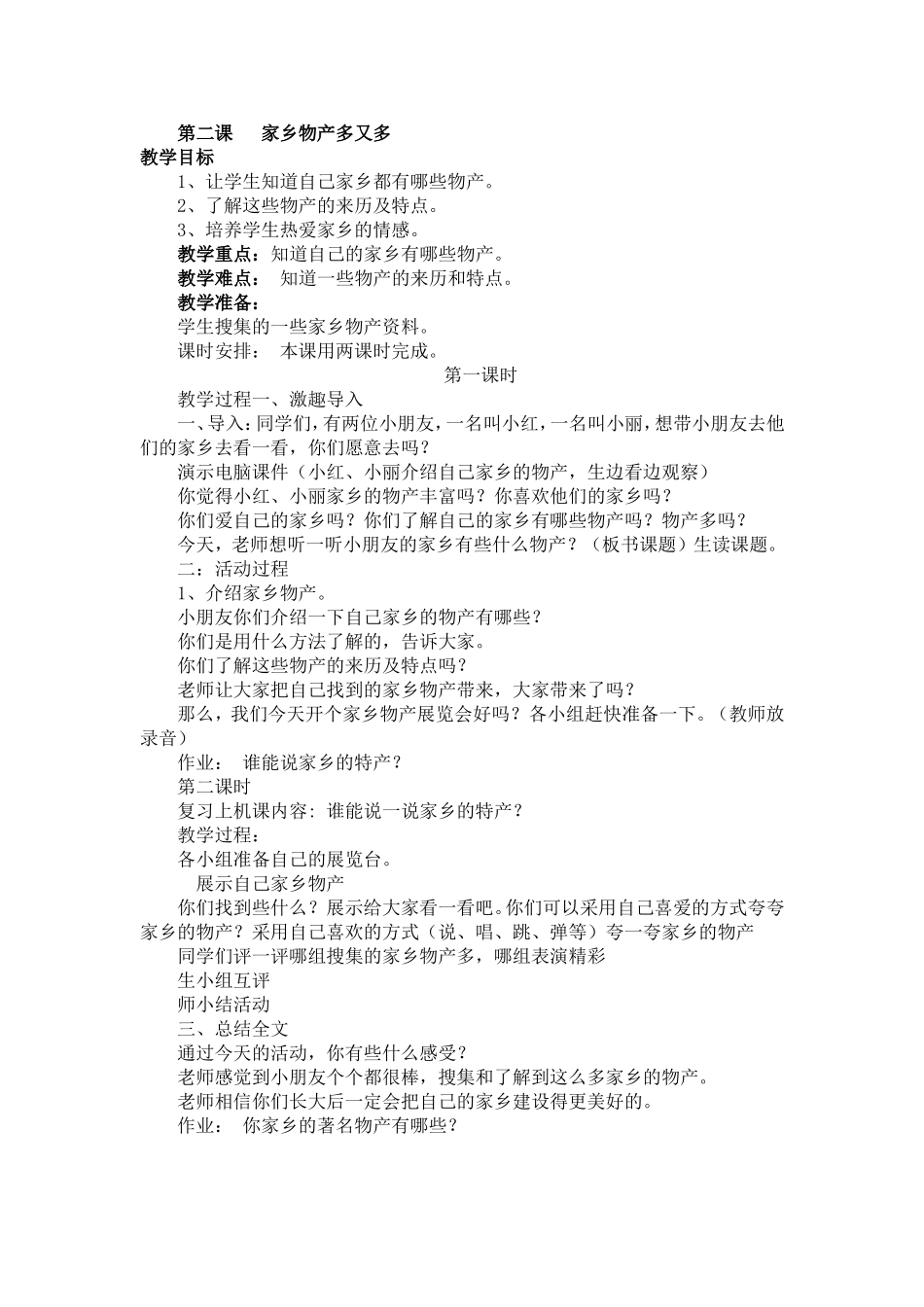 第二课家乡物产多又多_第1页