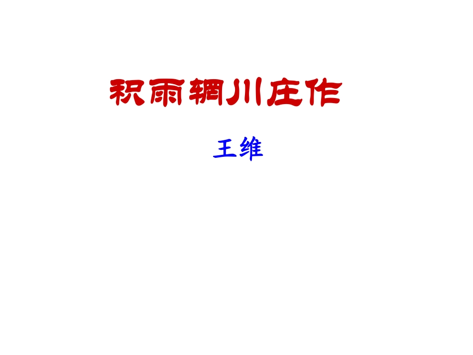 积雨辋川庄作_第1页