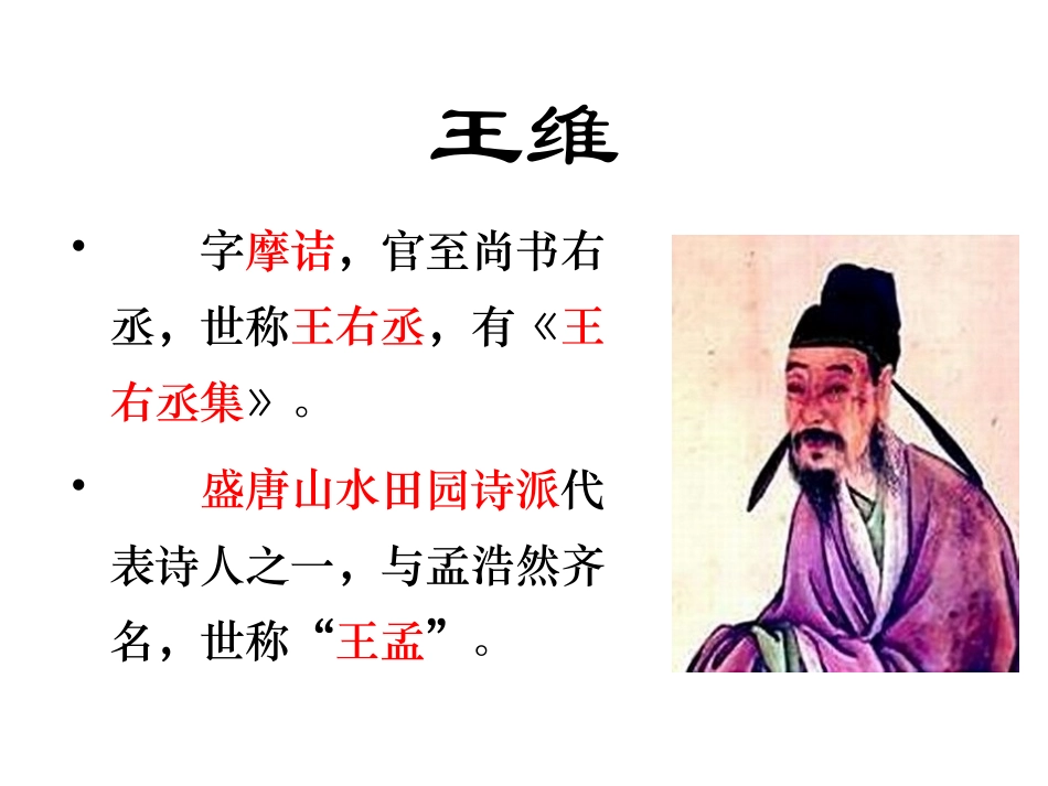 积雨辋川庄作_第3页