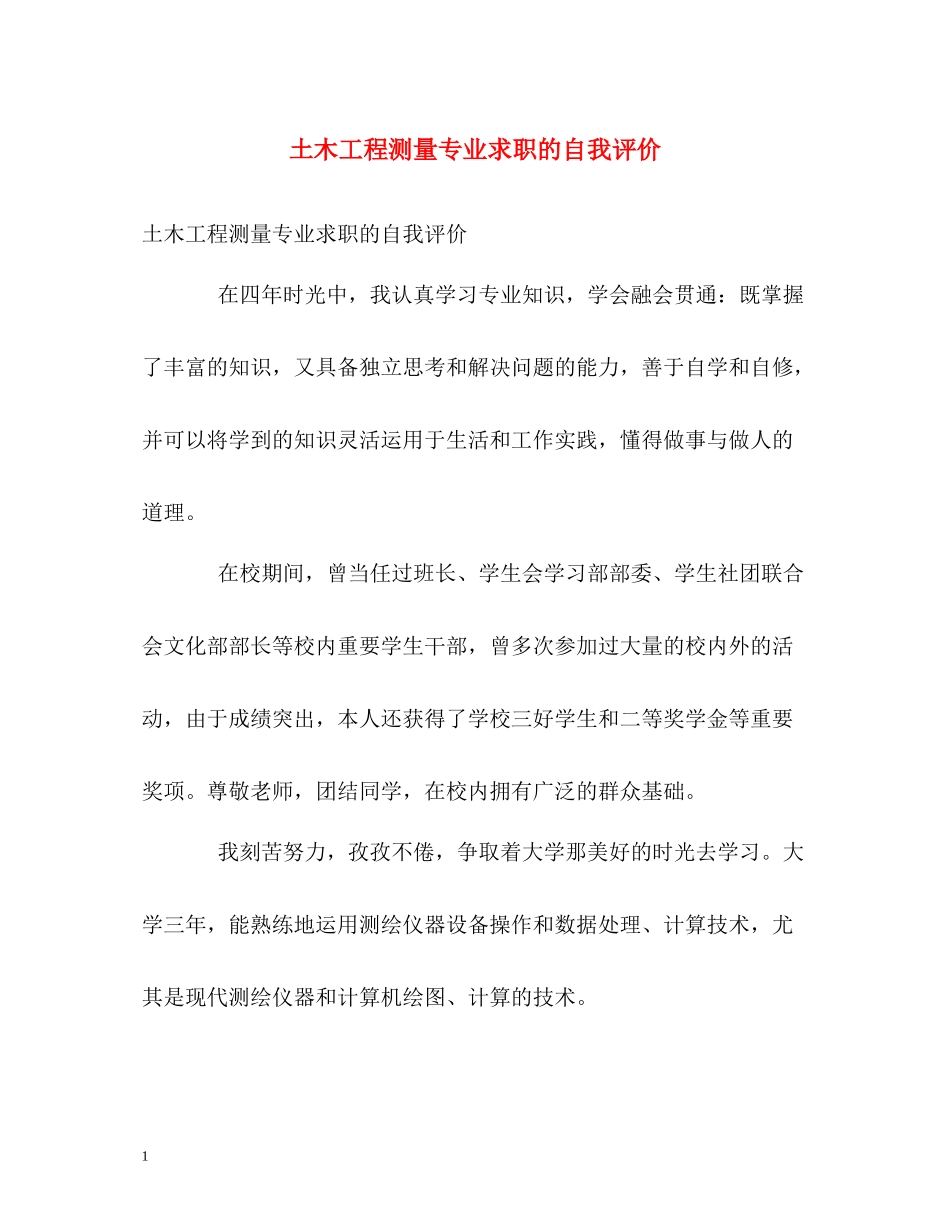 土木工程测量专业求职的自我评价_第1页