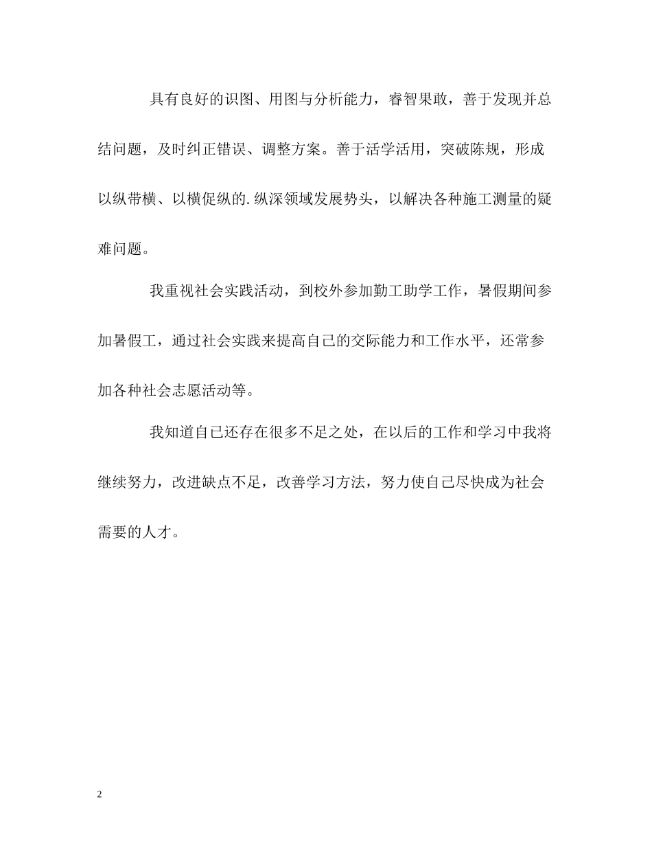 土木工程测量专业求职的自我评价_第2页