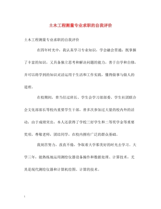 土木工程测量专业求职的自我评价