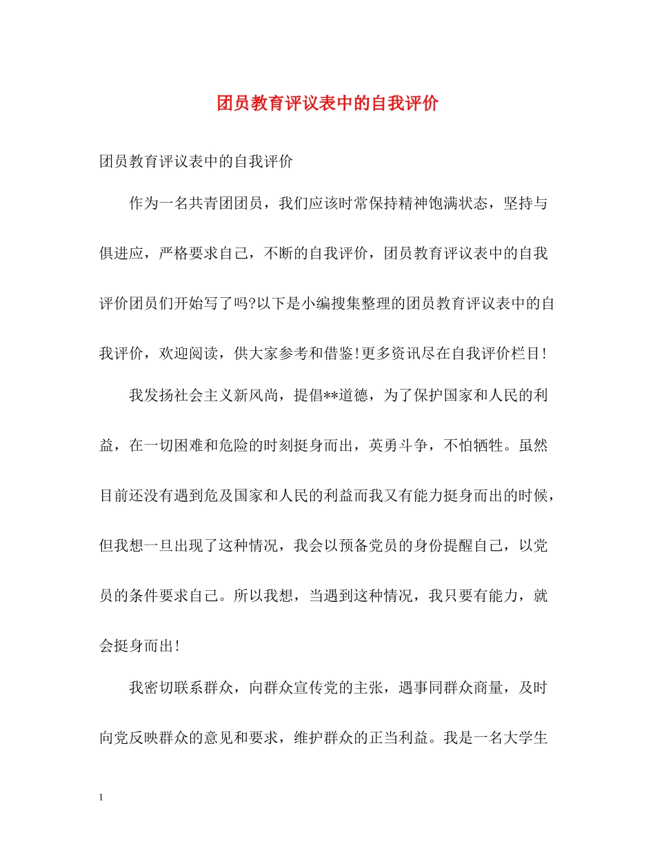 团员教育评议表中的自我评价_第1页