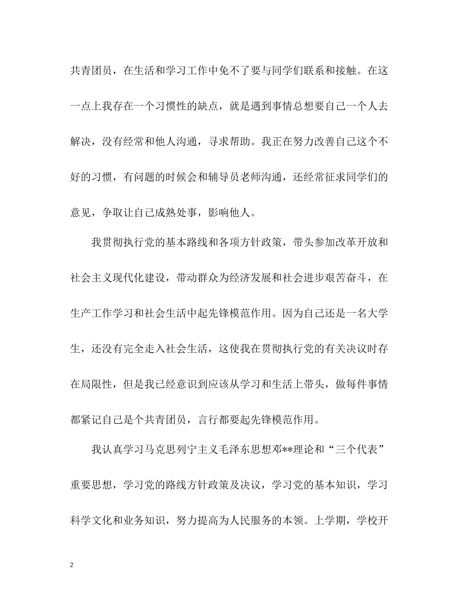 团员教育评议表中的自我评价_第2页