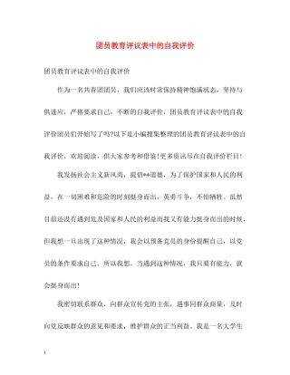 团员教育评议表中的自我评价