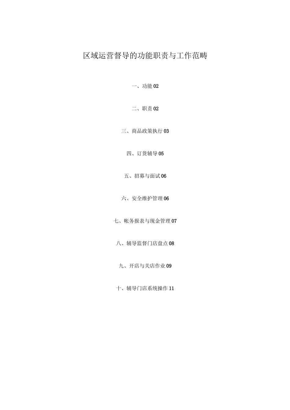 运营督导工作职能_第1页