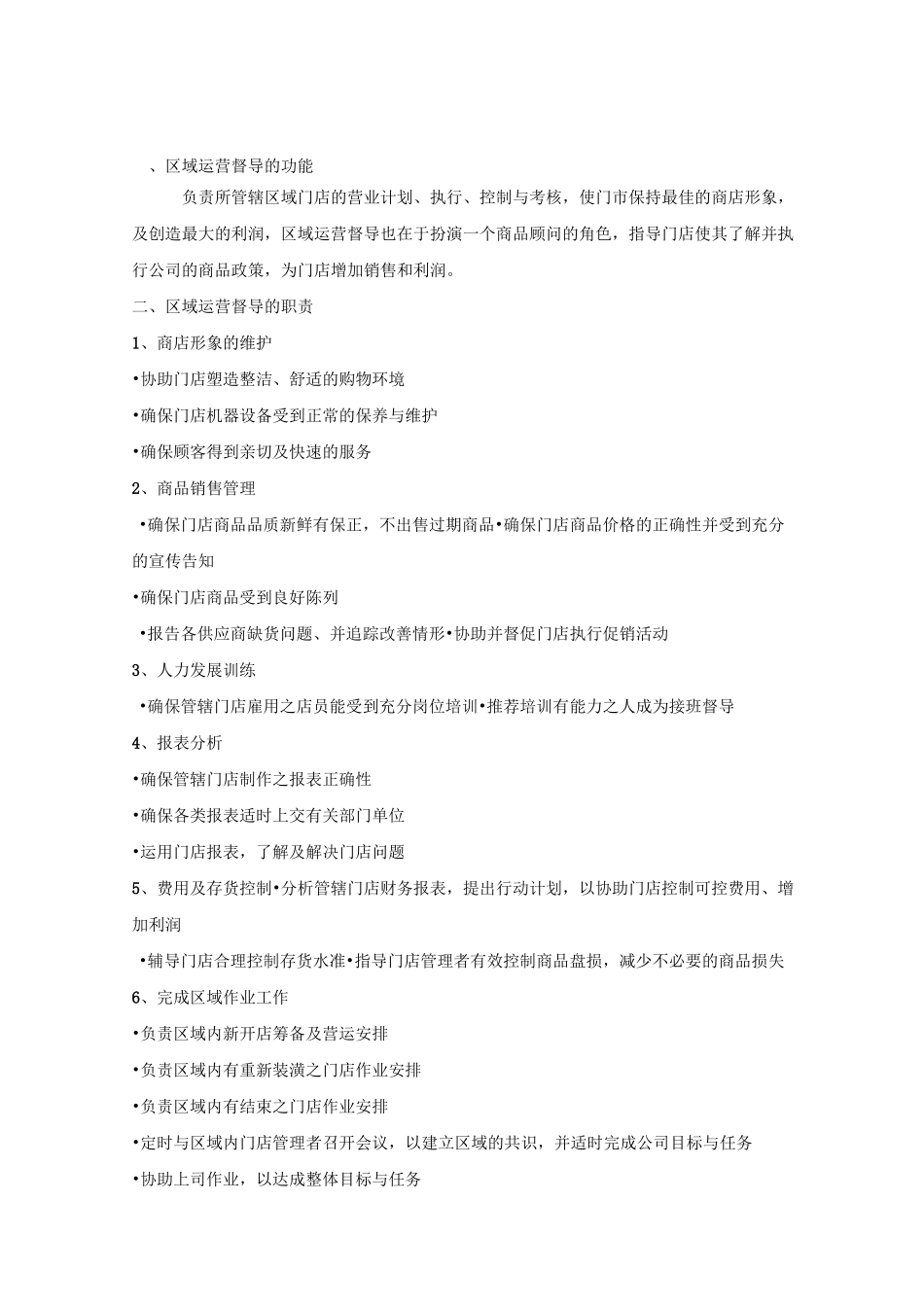 运营督导工作职能_第2页