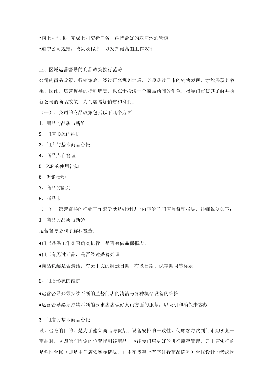 运营督导工作职能_第3页