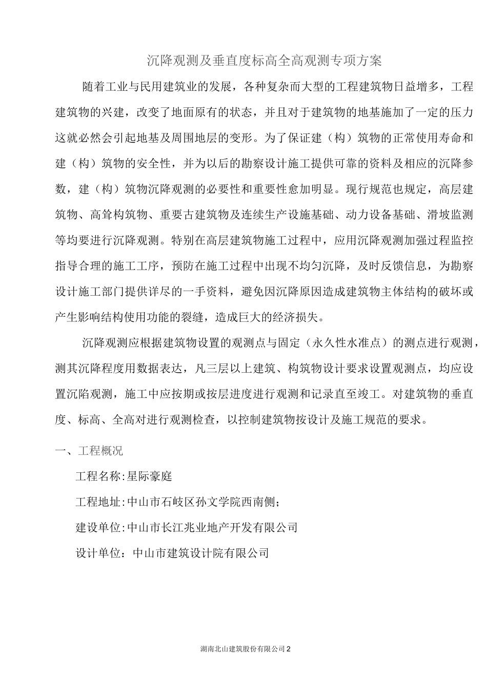 沉降观测专项方案.._第2页