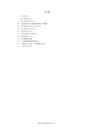 沉降观测专项方案..